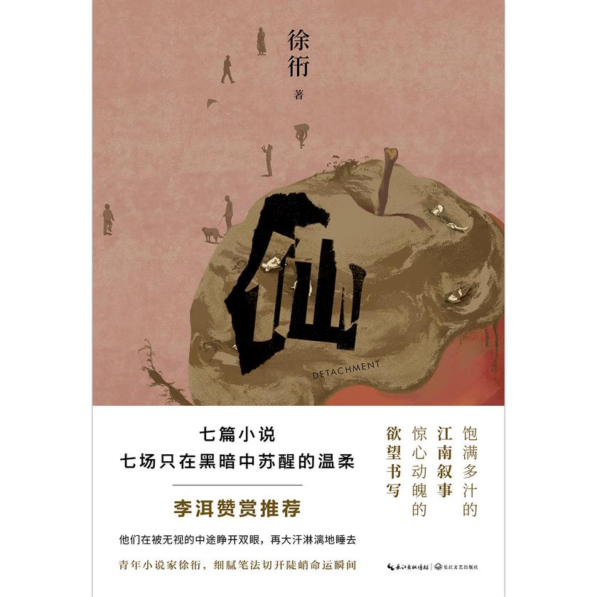 仙【七篇小说,七场只在黑暗中苏醒的温柔。茅盾文学奖得主李洱赞赏推荐。】