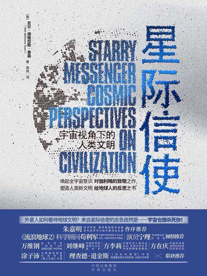 星际信使:宇宙视角下的人类文明