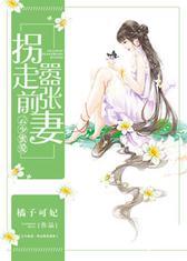 云少蜜爱：拐走嚣张妻