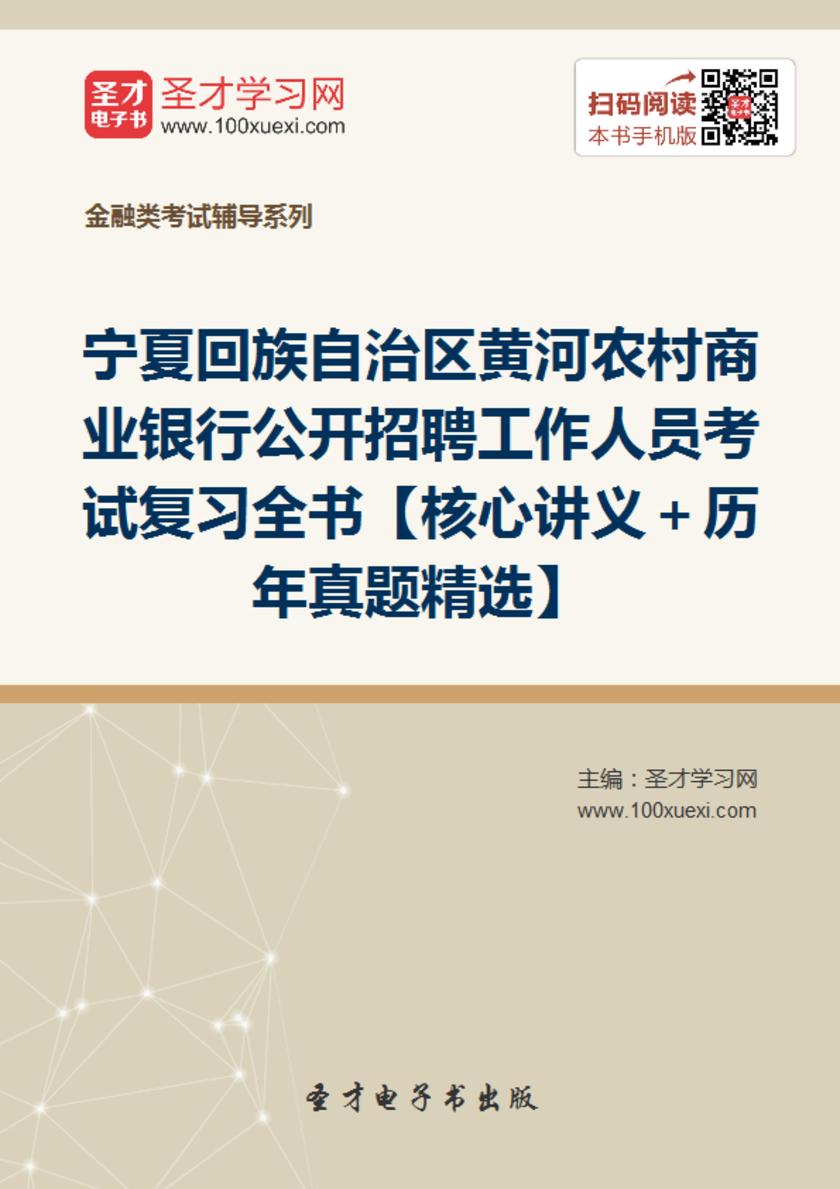 2017年宁夏回族自治区黄河农村商业银行公开招聘工作人员考试复习全书【核心讲义＋历年真题精选】