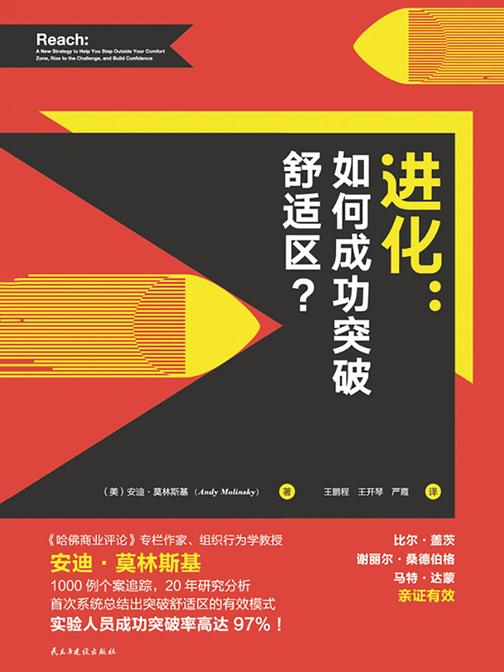 进化：如何成功突破舒适区？