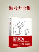 游戏力合集