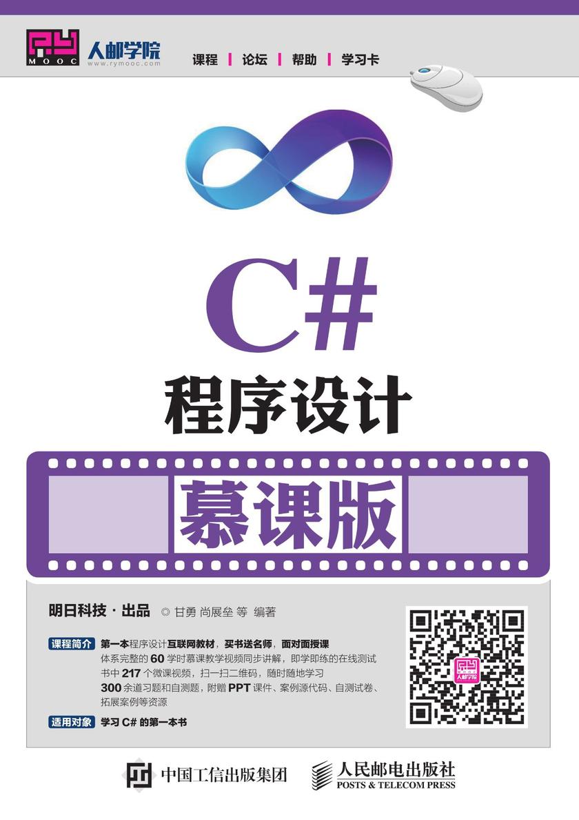 C#程序设计(慕课版)
