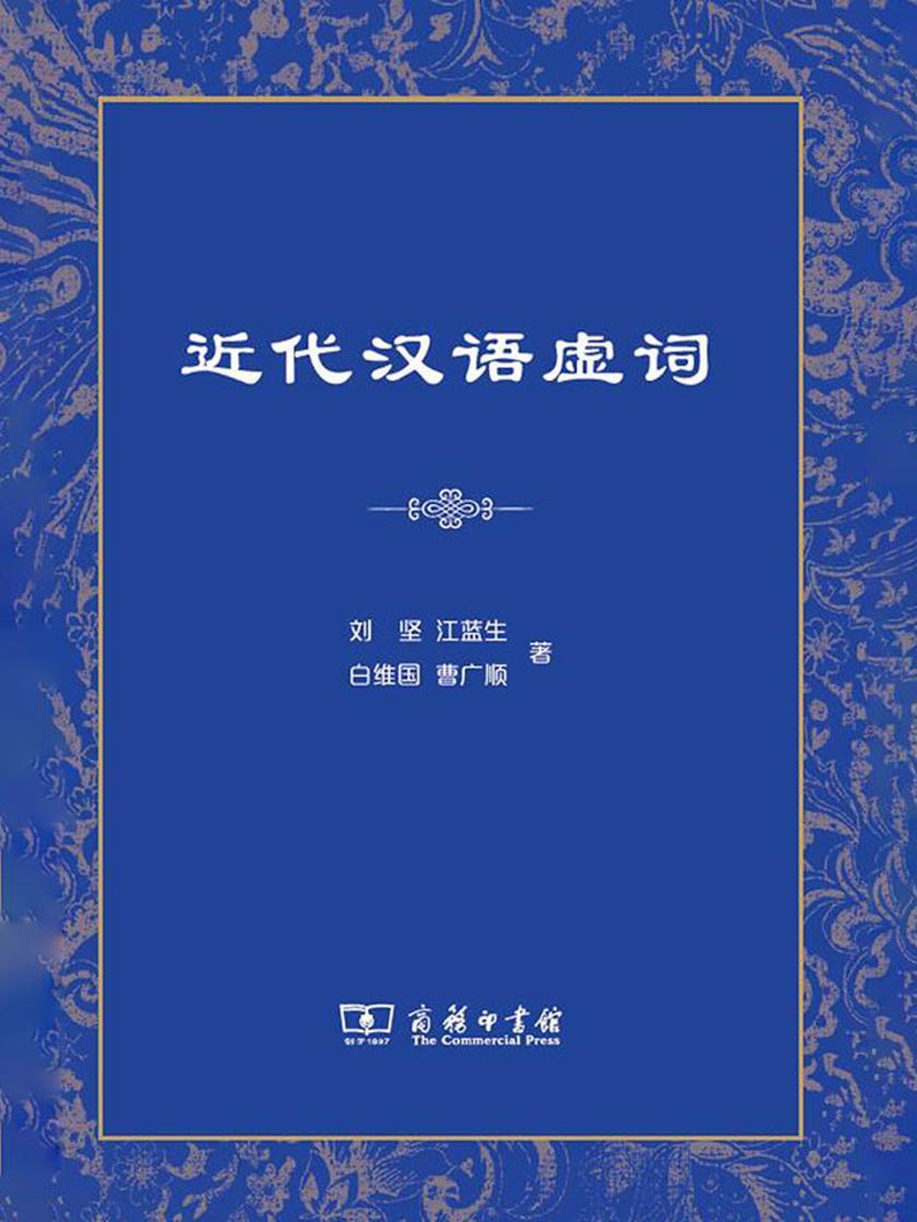 近代汉语虚词