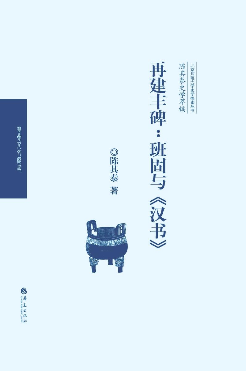 再建丰碑——班固与《汉书》(陈其泰史学萃编)