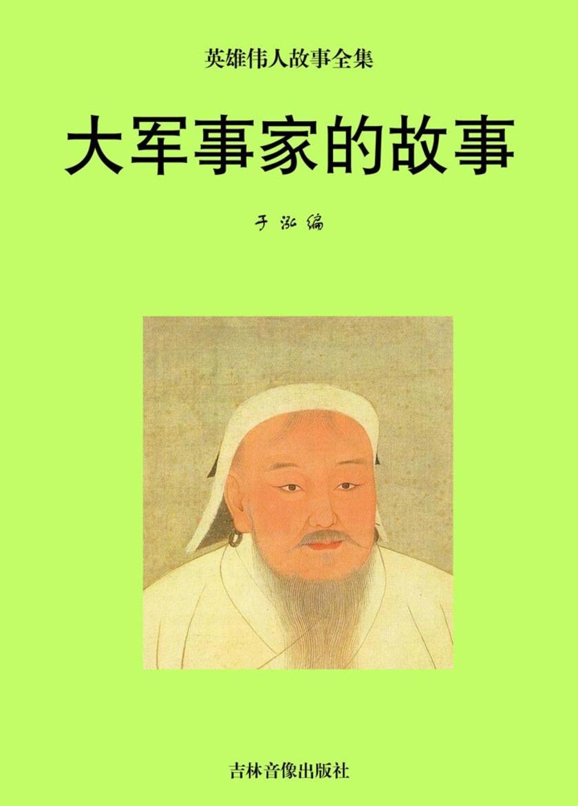 大军事家的故事