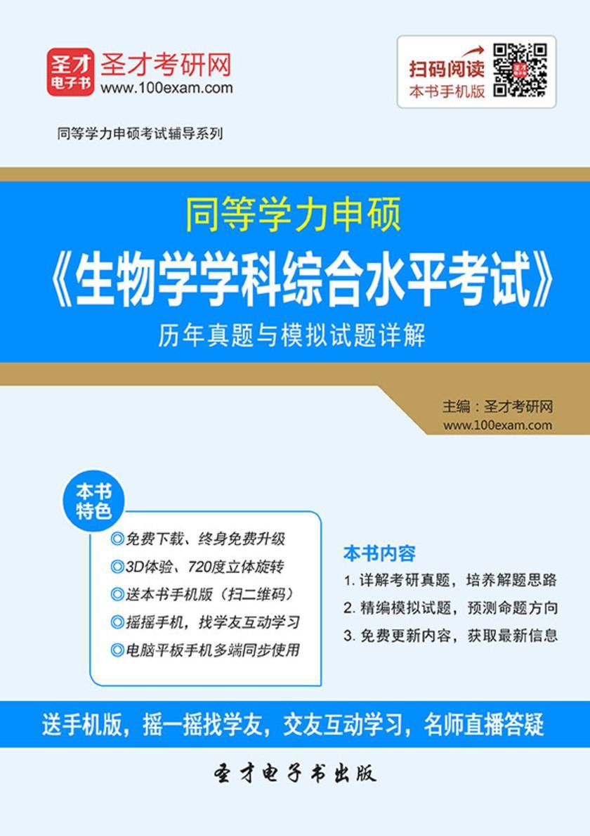 2017年同等学力申硕《生物学学科综合水平考试》历年真题与模拟试题详解