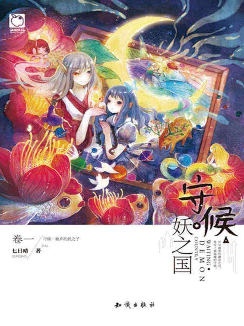 守候·妖之国