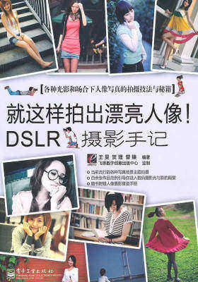 就这样拍出漂亮人像！DSLR摄影手记(全彩)(试读本)