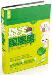 最美腹黑男(试读本)