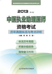 2013中医执业助理医师资格考试历年真题纵览与考点评析(试读本)