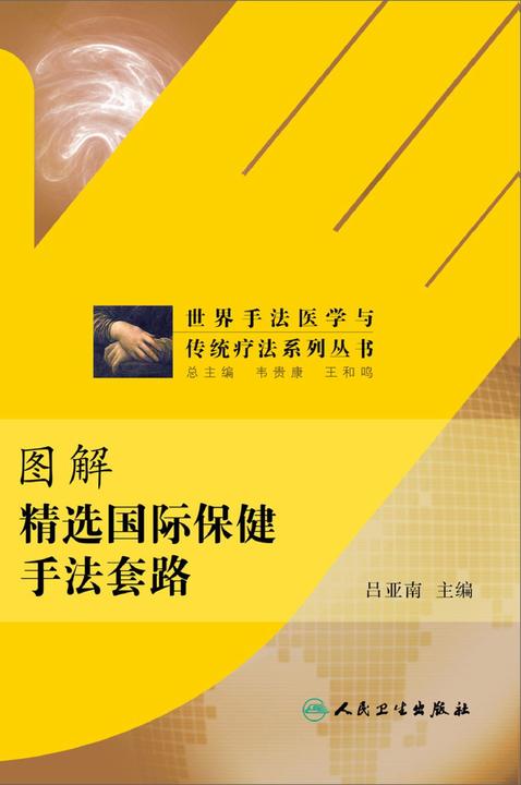 图解精选国际保健手法套路