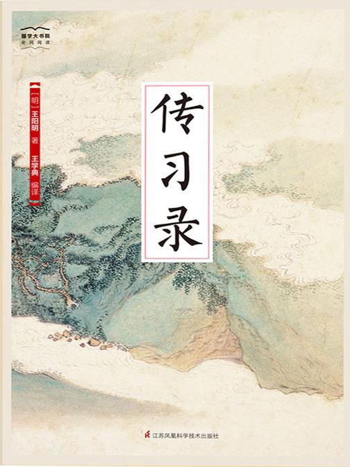 传习录(全新精编精校修订)(国学大书院)(明代思想泰斗王阳明 知行合一的行动指南)