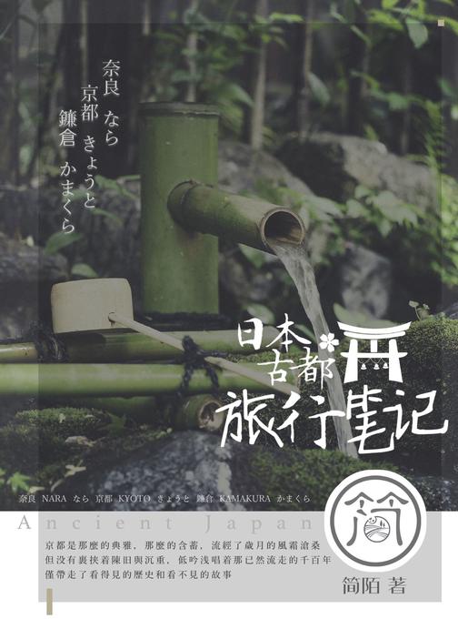 日本古都旅行笔记