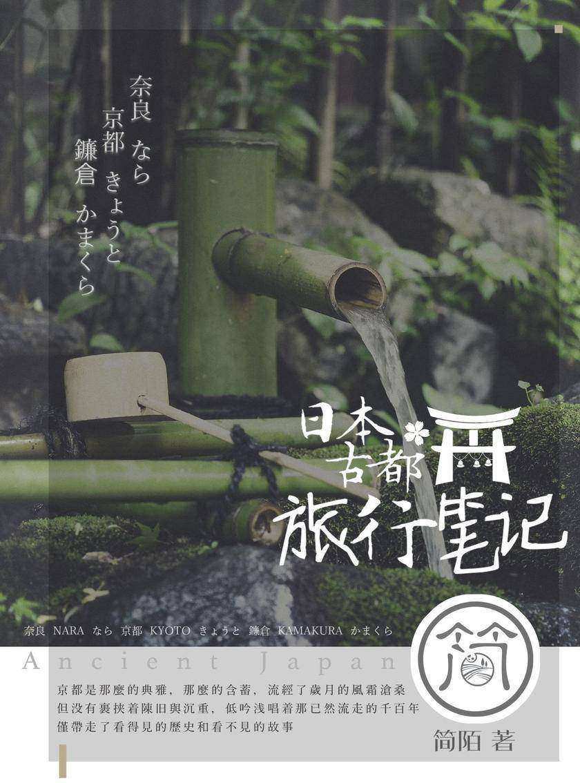 日本古都旅行笔记