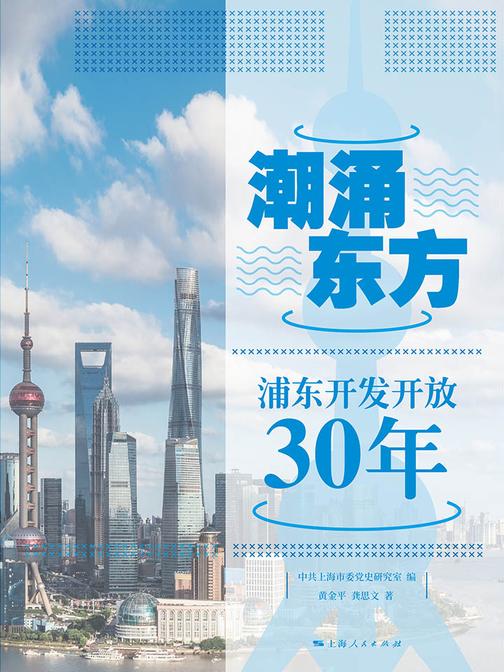 潮涌东方——浦东开发开放30年