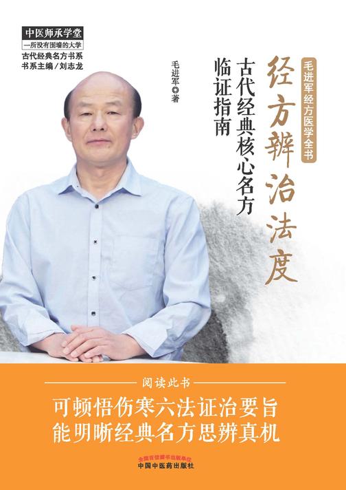 经方辨治法度：古代经典核心名方临证指南