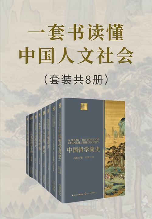 一套书读懂中国人文社会(套装共8册,了解中国人文社会的入门书,精心修订中国历史、地理、哲学、美学等多个领域代表作,各学派创始人、开拓者倾情相授,大师视角让你理解更全面、透彻,权威版本)