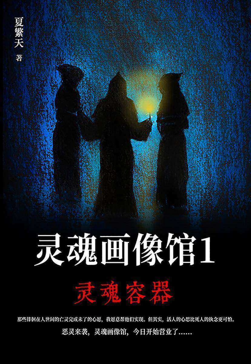 灵魂画像馆1:灵魂容器
