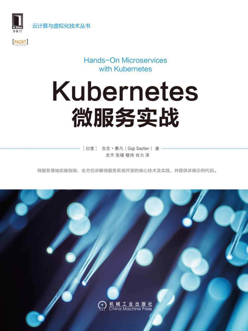 Kubernetes微服务实战