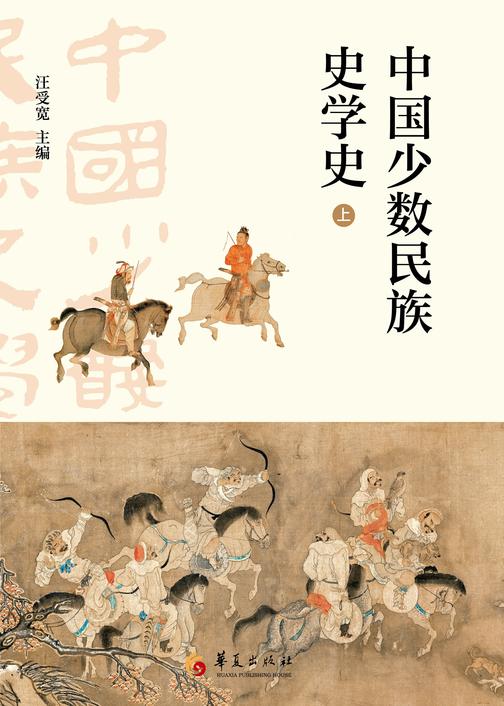 中国少数民族史学史:全二册
