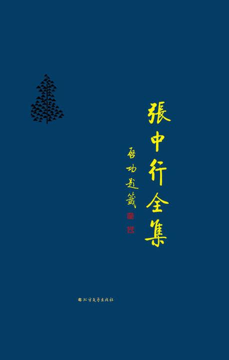 负暄琐话 负暄续话(张中行全集)