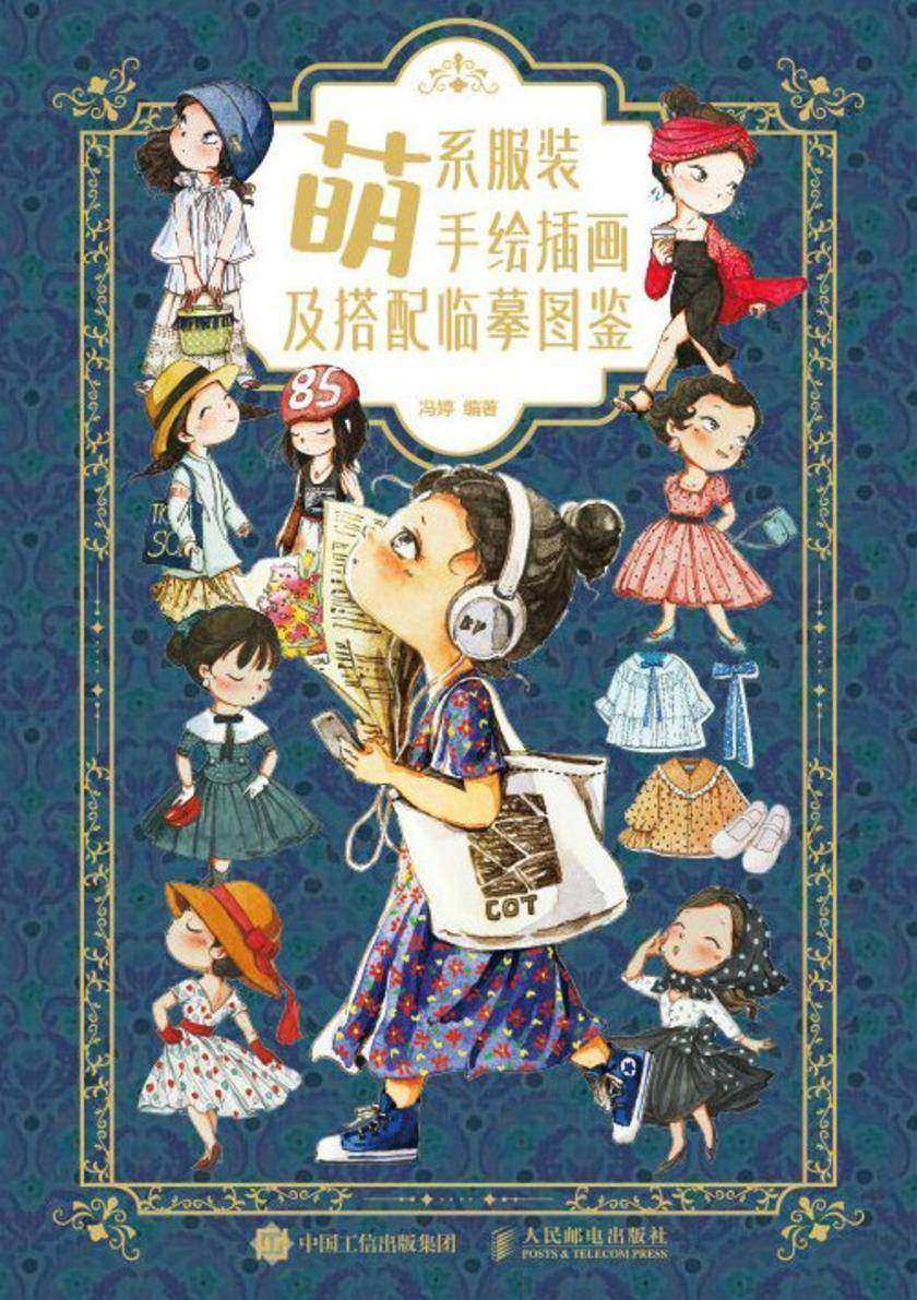 萌系服装手绘插画及搭配临摹图鉴