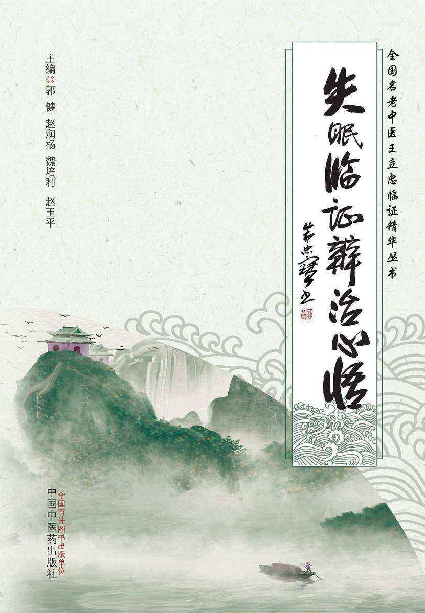 失眠临证辨治心悟(全国名老中医王立忠临证精华丛书)
