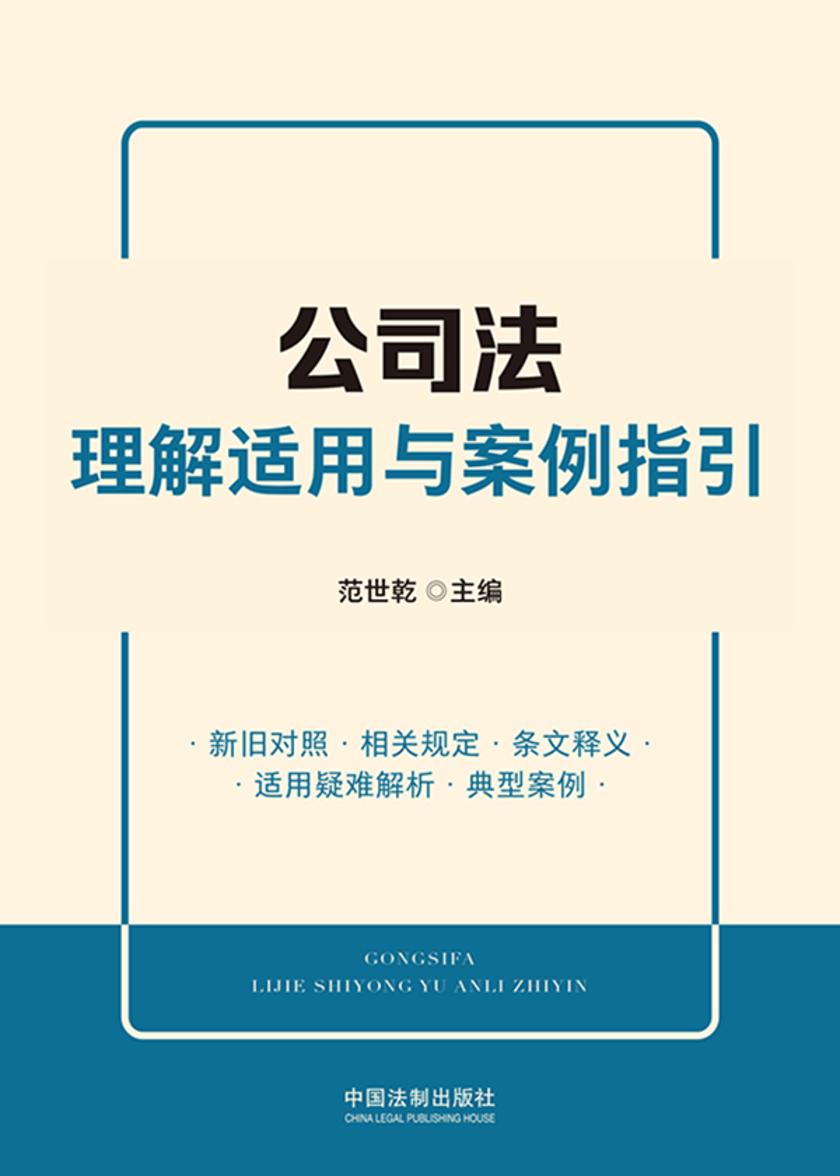公司法理解适用与案例指引