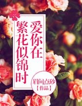 爱你在繁花似锦时