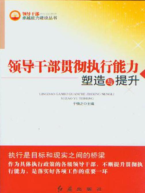 领导干部贯彻执行能力塑造与提升