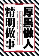 厚黑做人 精明做事