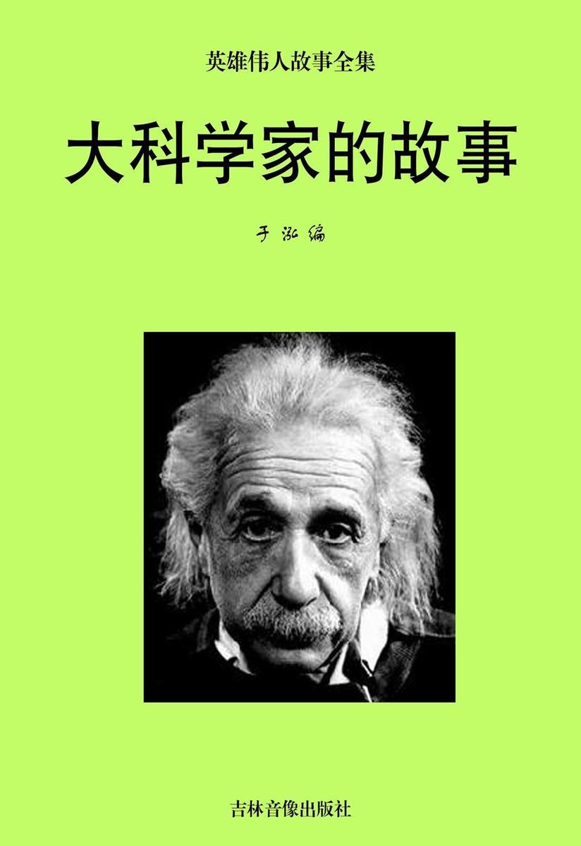 大科学家的故事