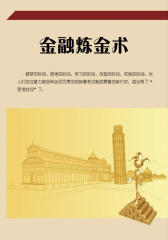 金融炼金术