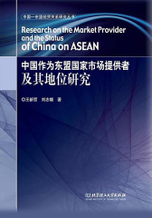 中国作为东盟国家市场提供者及其地位研究(中国-东盟经贸关系研究丛书)