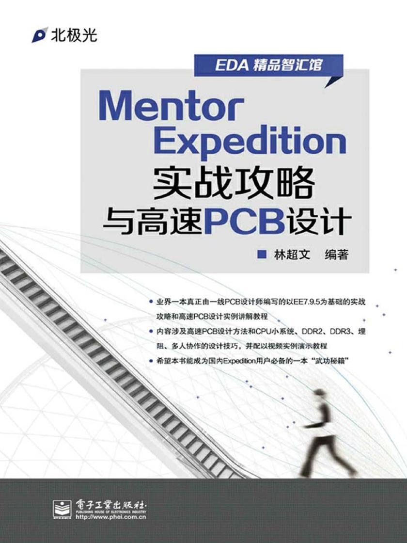Mentor Expedition实战攻略与高速PCB设计