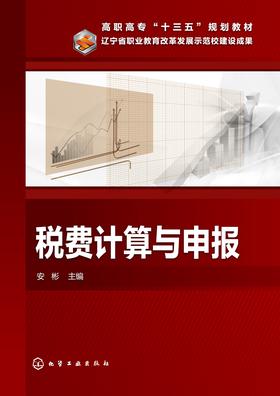 税费计算与申报