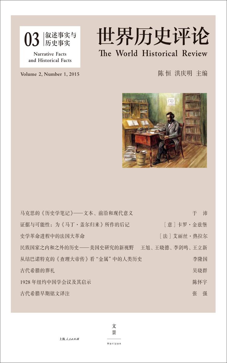 叙述事实与历史事实(《世界历史评论》第3辑)