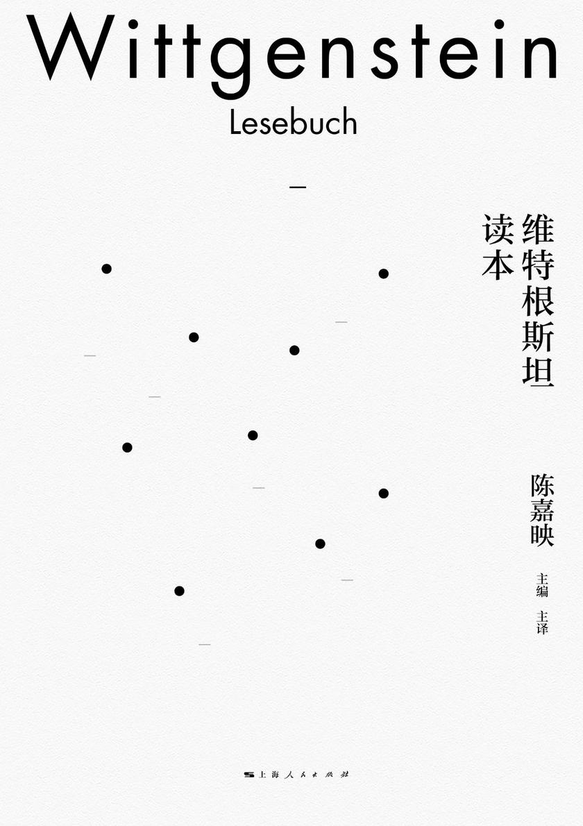 维特根斯坦读本