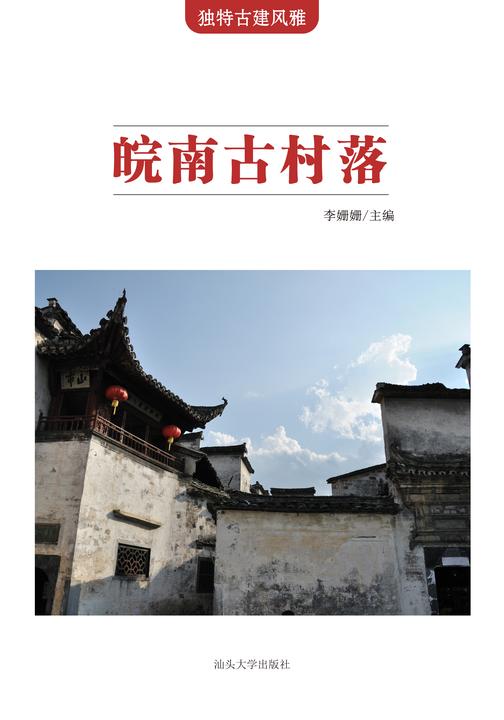 皖南古村落
