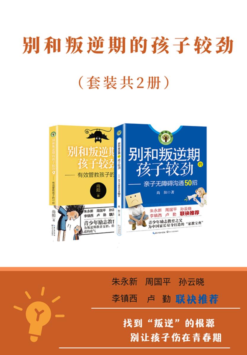 别和叛逆期的孩子较劲(套装共2册)【为中国家长量身打造的“家教宝典”,教你见招拆招,打破公式】