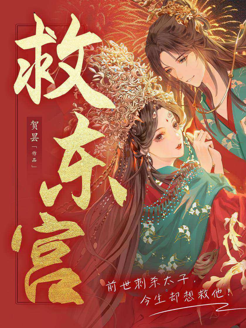 救东宫