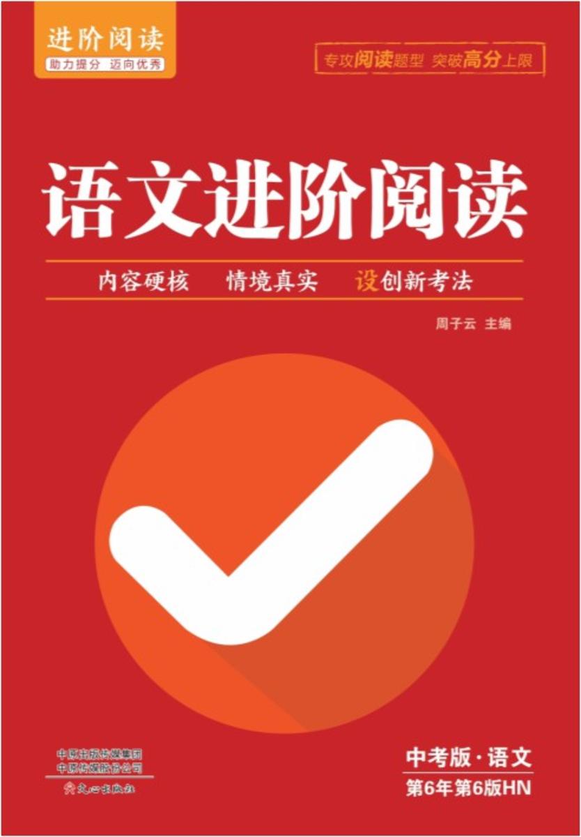语文进阶阅读 中考版