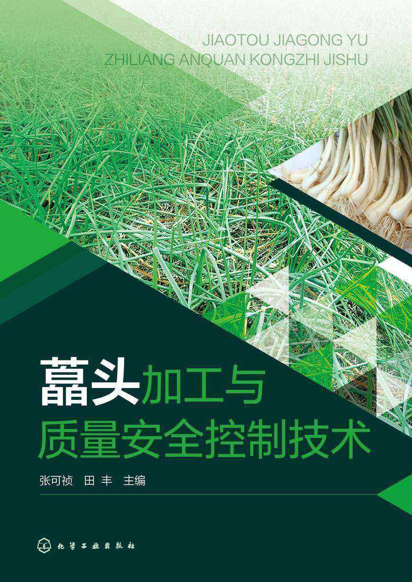 藠头加工与质量安全控制技术