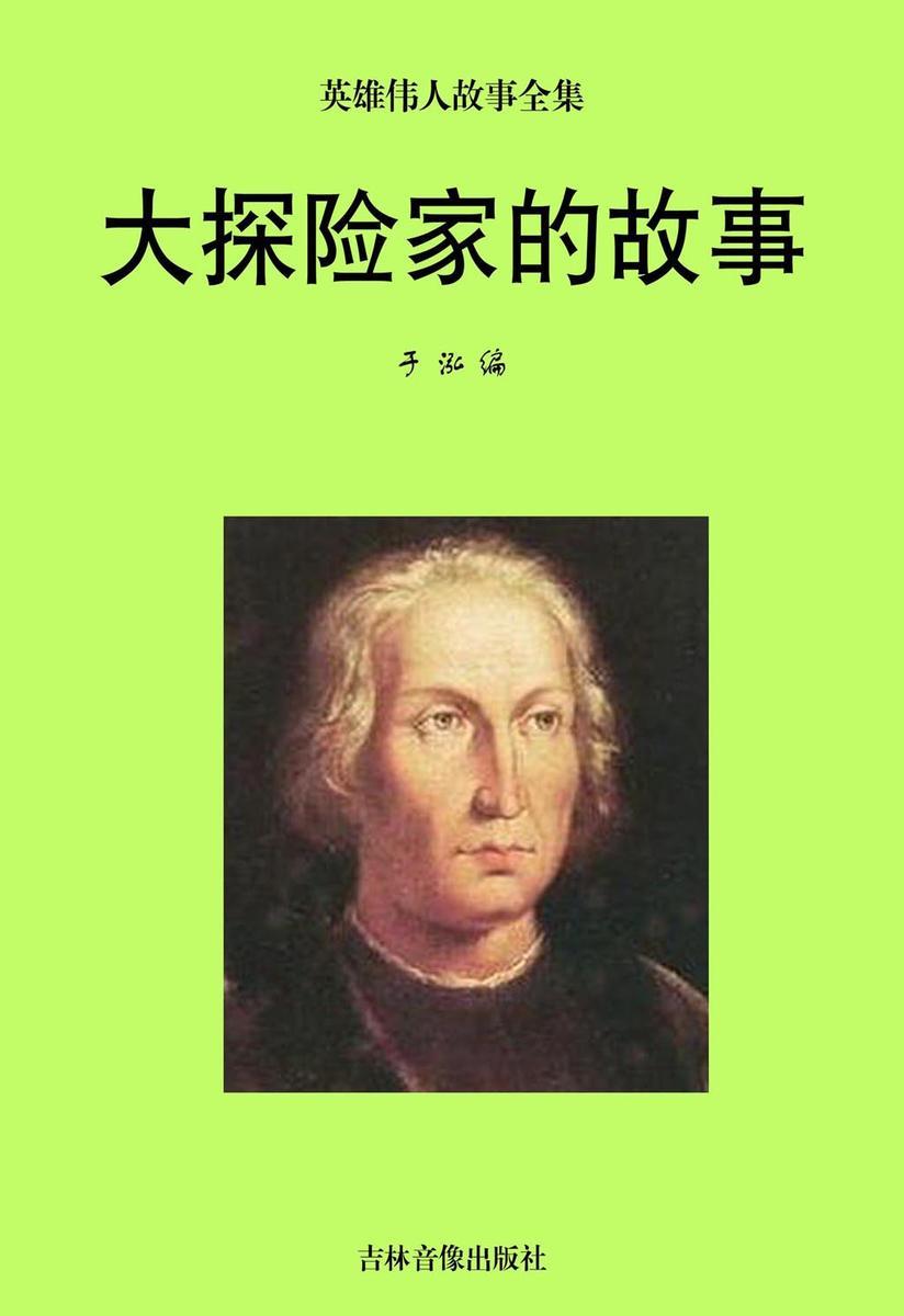 大探险家的故事