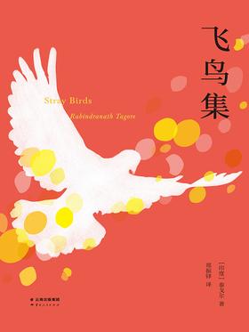 飞鸟集