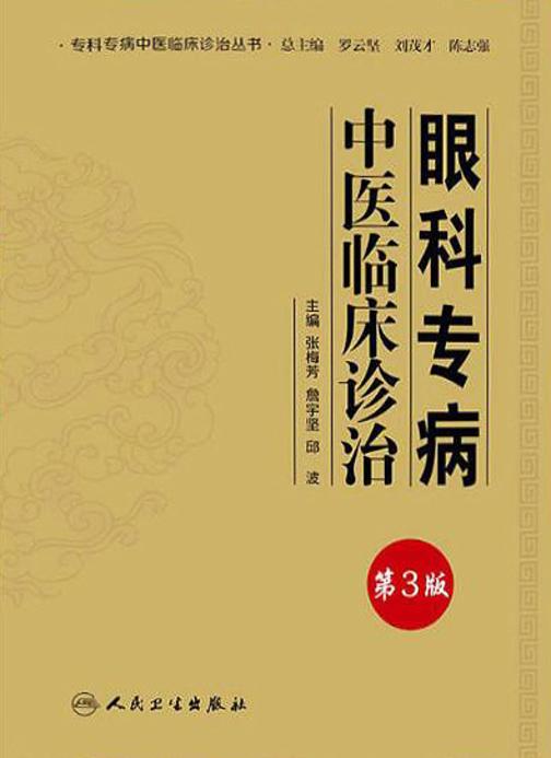 眼科专病中医临床诊治(第3版)
