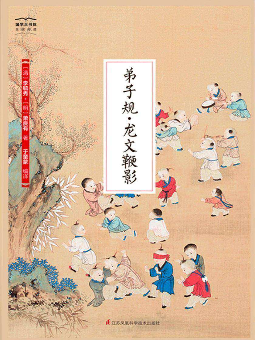 弟子规·龙文鞭影