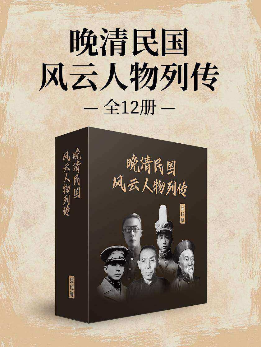 晚清民国风云人物列传(全12册)