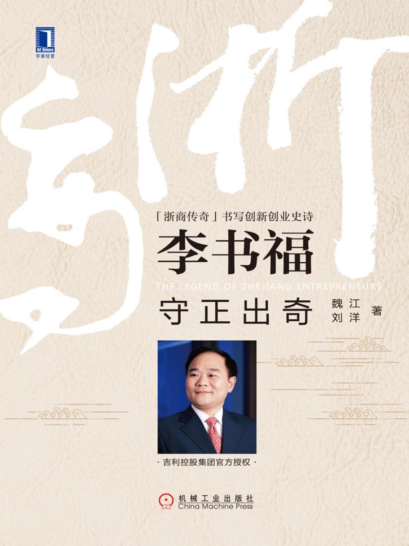李书福:守正出奇